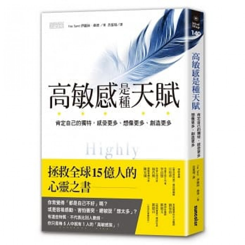 高敏感是種天賦：肯定自己的獨特，感受更多、想像更多、創造更多